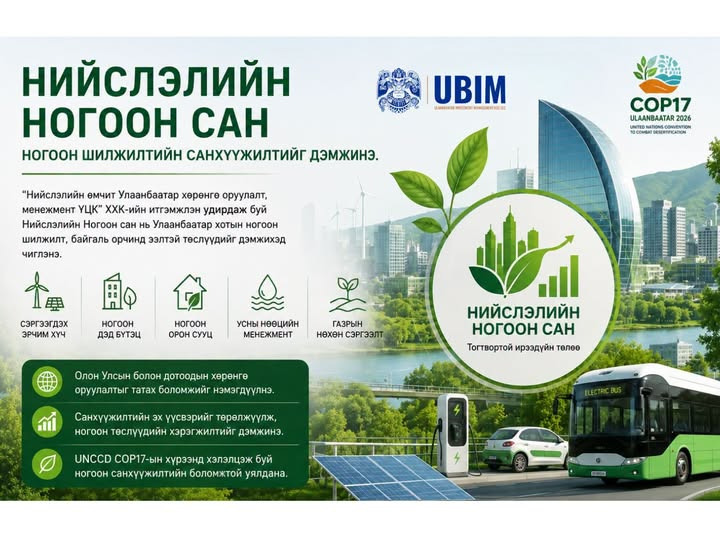 НИЙСЛЭЛИЙН НОГООН САН БА НОГООН ШИЛЖИЛТИЙН САНХҮҮЖИЛТ